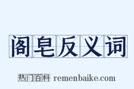 阁皂反义词是什么意思的图片